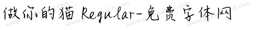 做你的猫 Regular字体转换